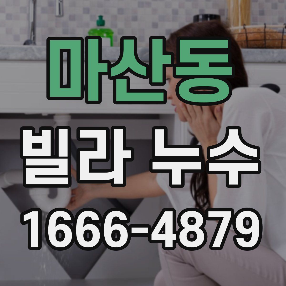 마산동 빌라 누수