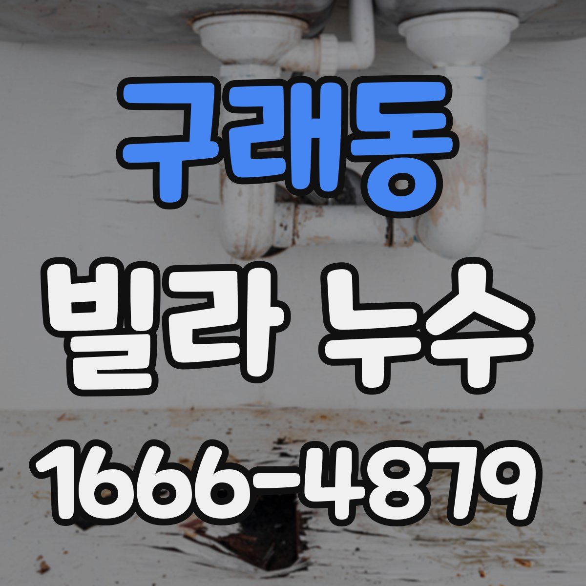구래동 빌라 누수
