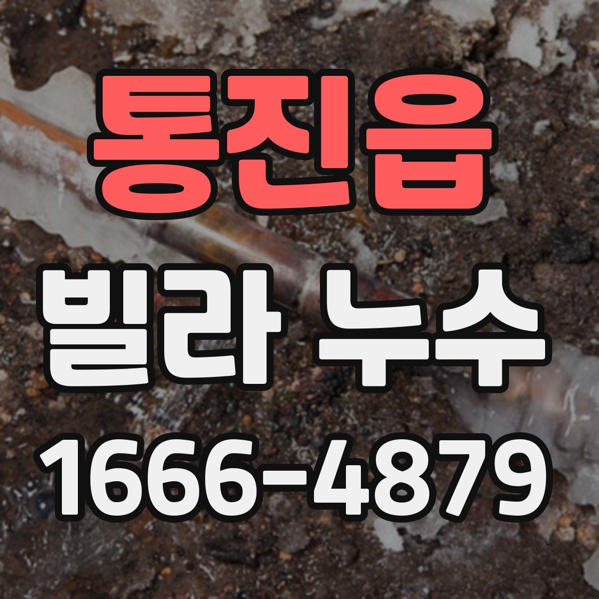 통진읍 빌라 누수