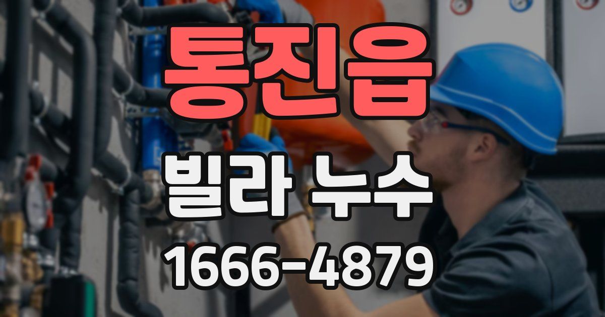 통진읍 빌라 누수