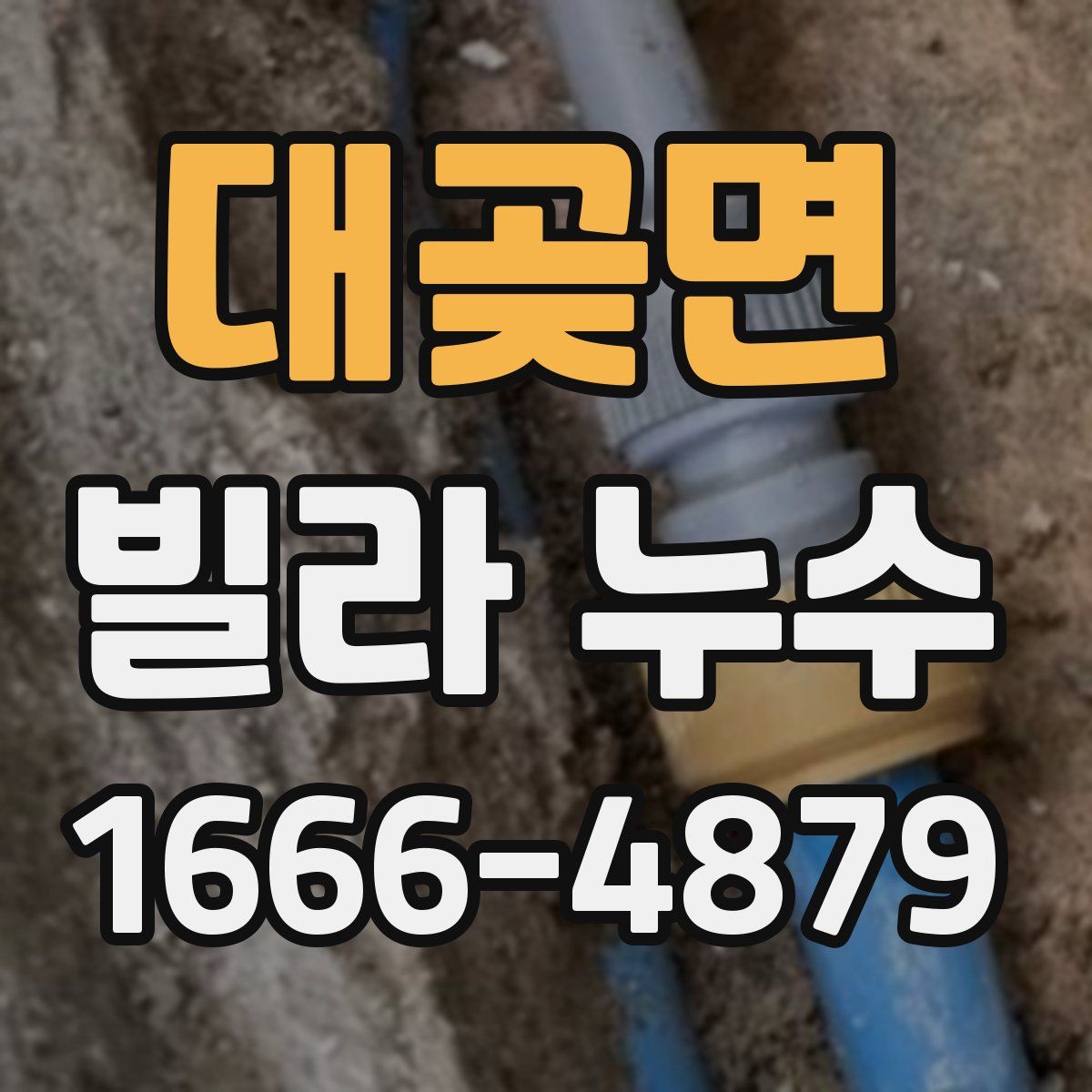 대곶면 빌라 누수