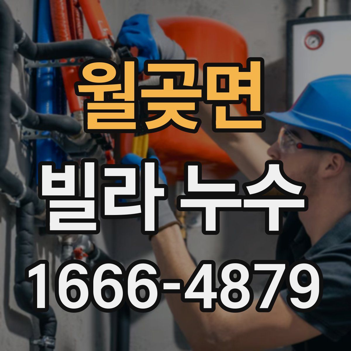 월곶면 빌라 누수