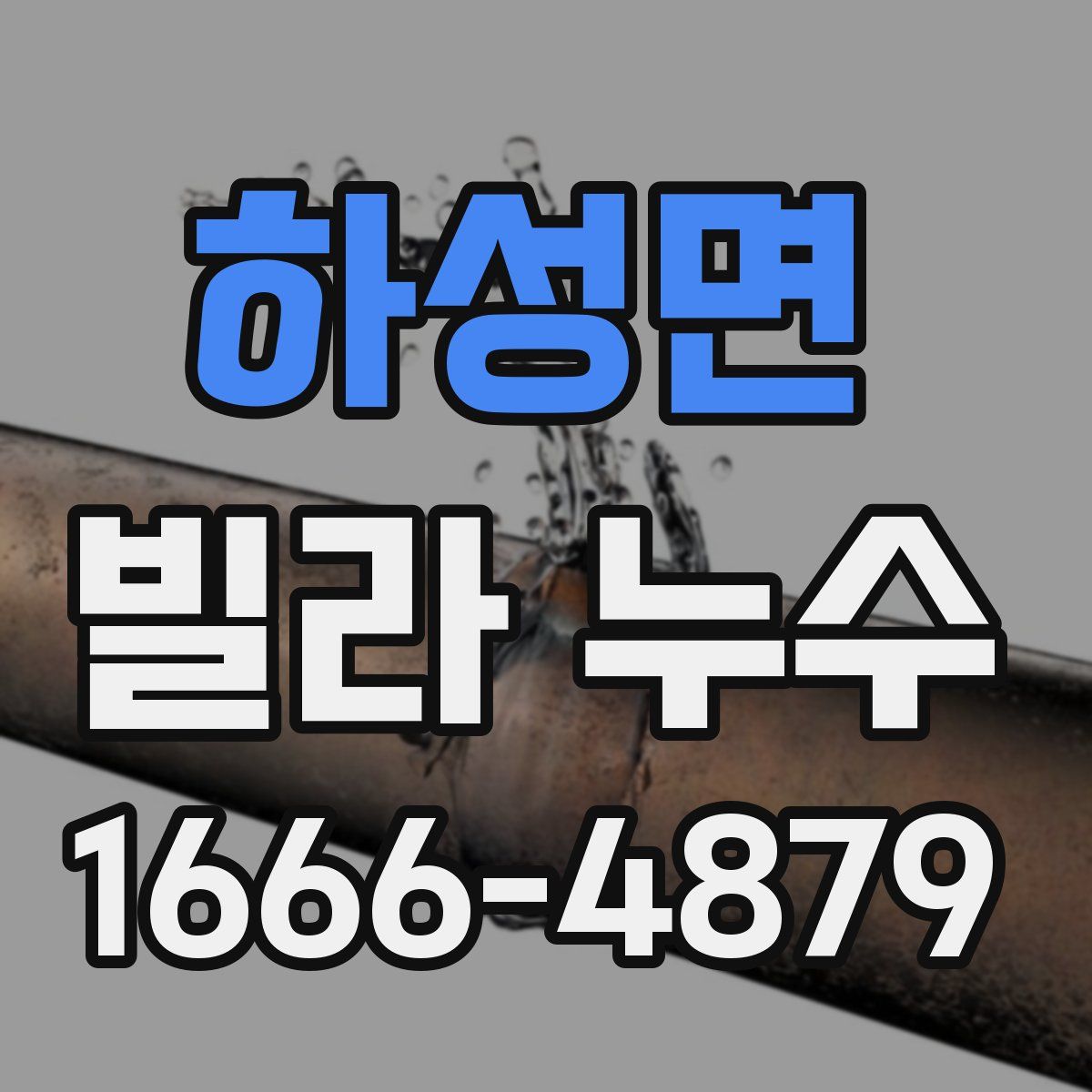하성면 빌라 누수