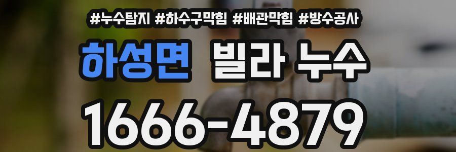 하성면 빌라 누수