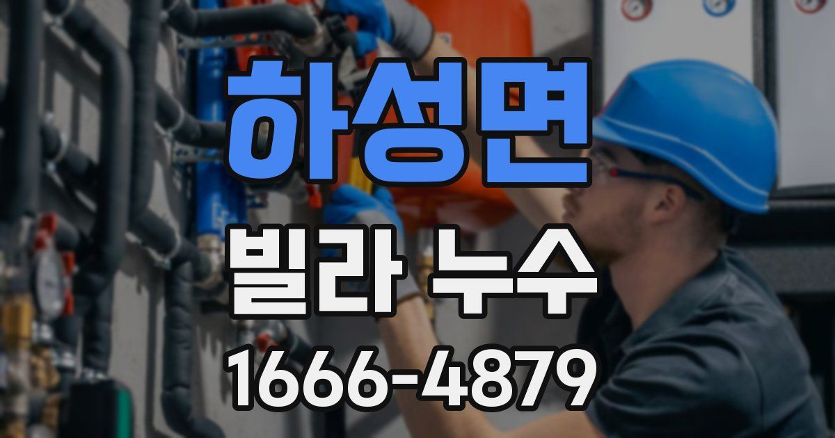 하성면 빌라 누수