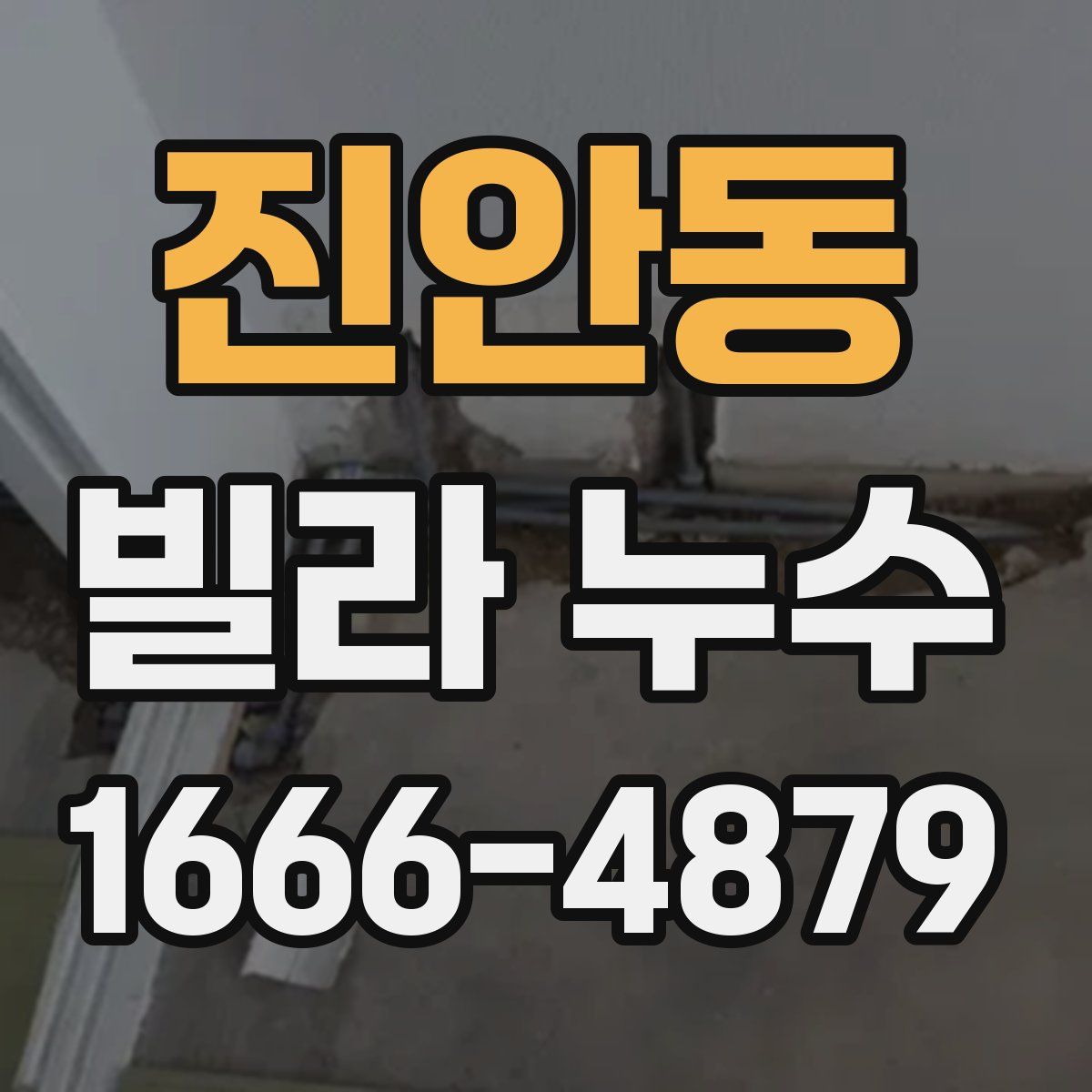 진안동 빌라 누수