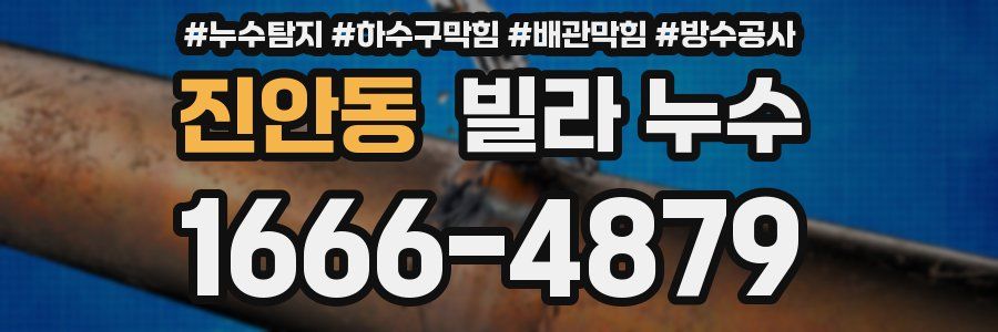 진안동 빌라 누수