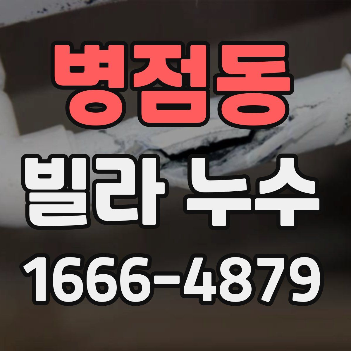 병점동 빌라 누수