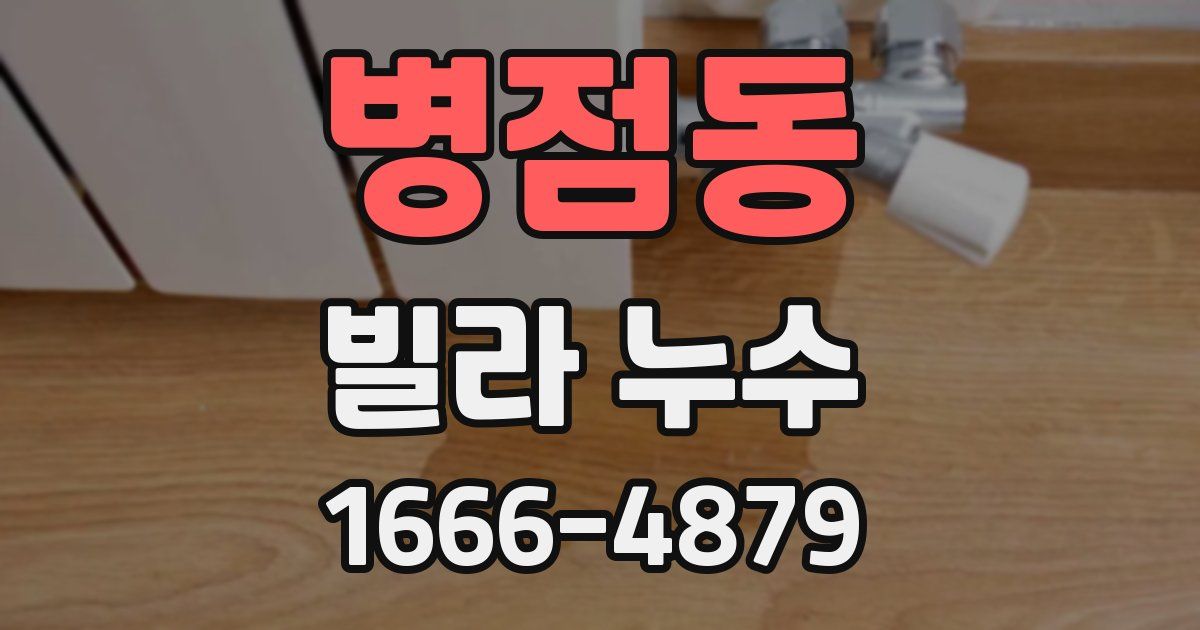 병점동 빌라 누수