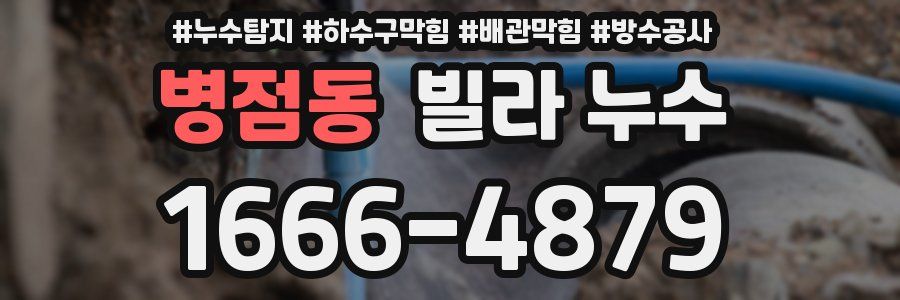 병점동 빌라 누수