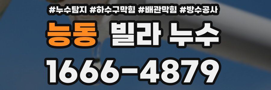능동 빌라 누수