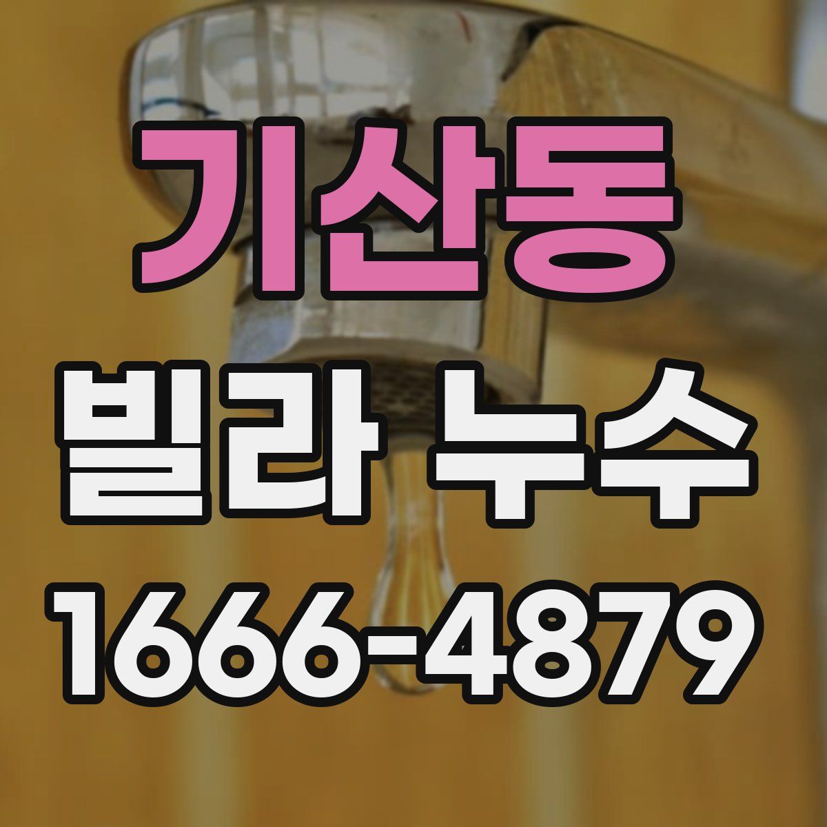 기산동 빌라 누수