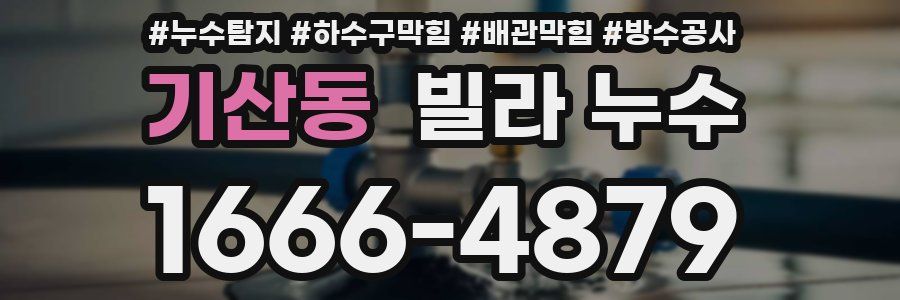 기산동 빌라 누수