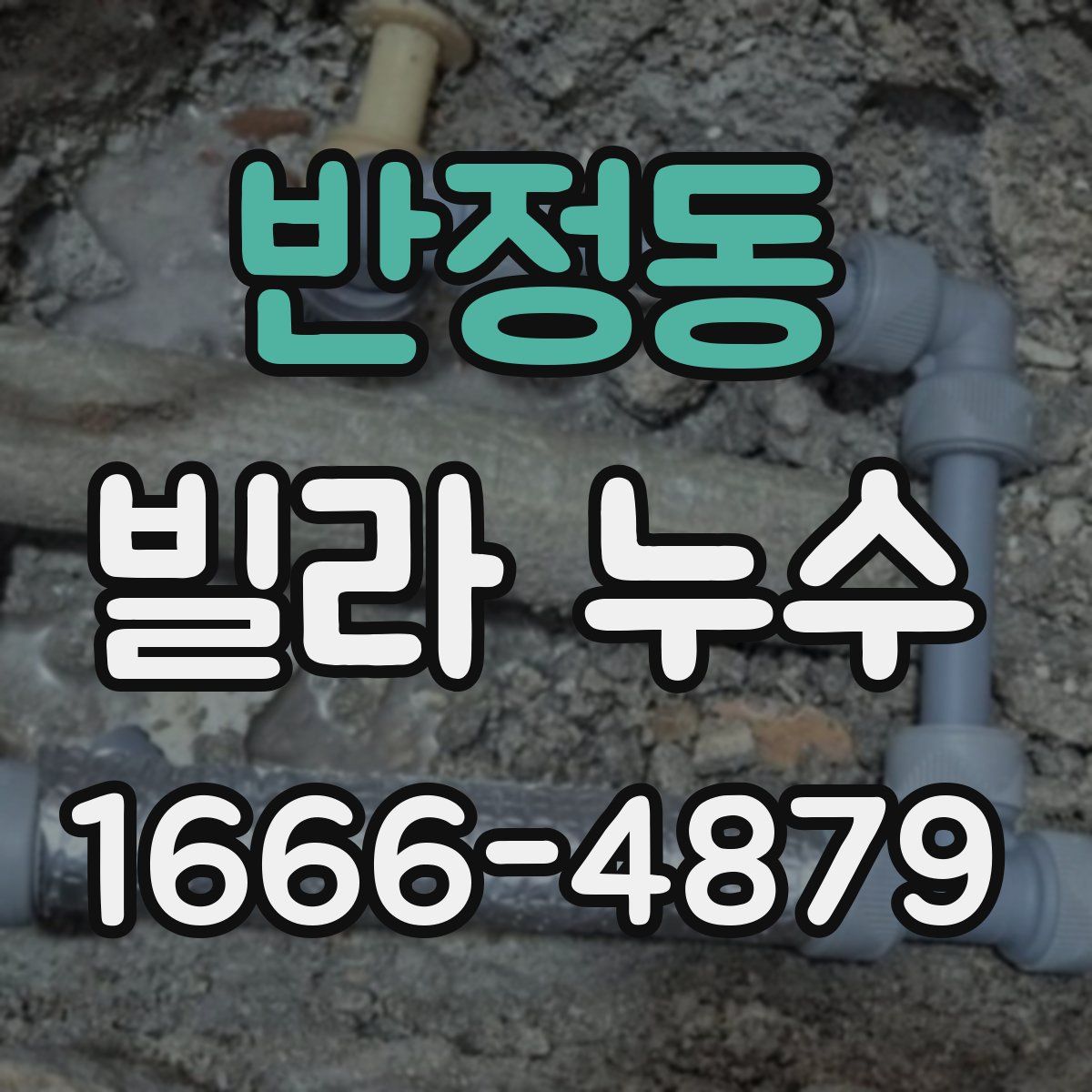 반정동 빌라 누수