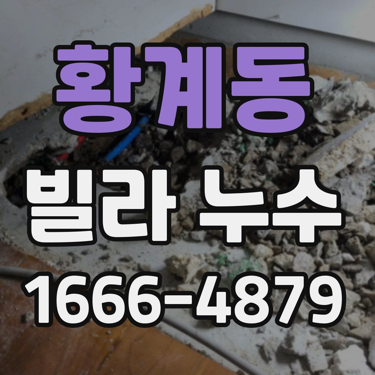 황계동 빌라 누수
