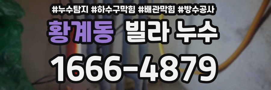 황계동 빌라 누수
