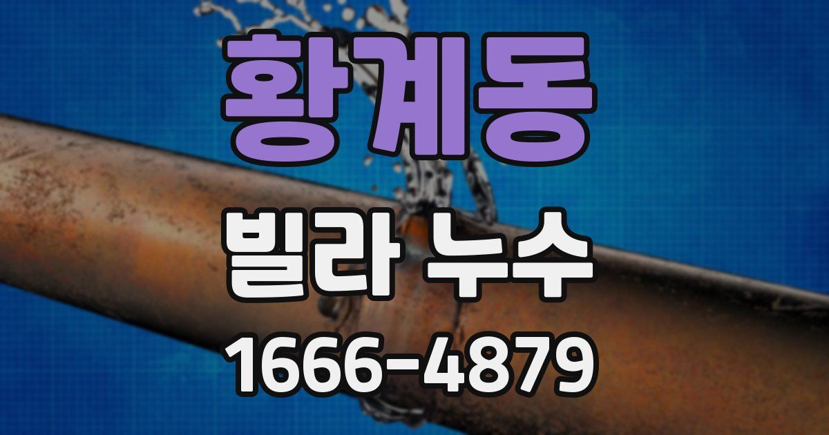 황계동 빌라 누수