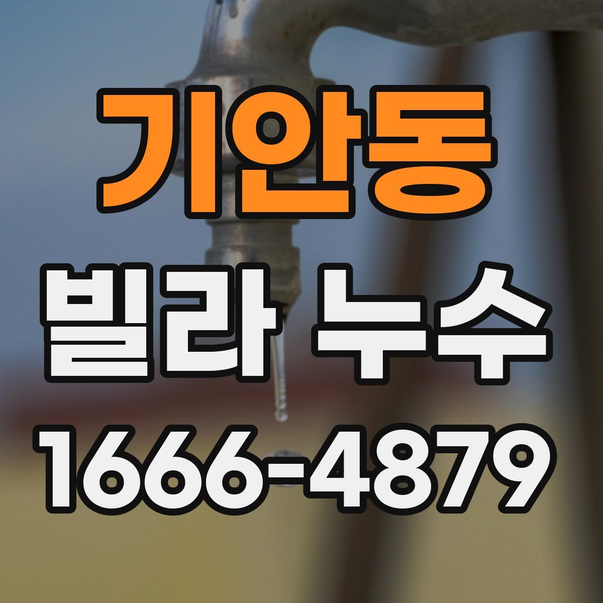 기안동 빌라 누수