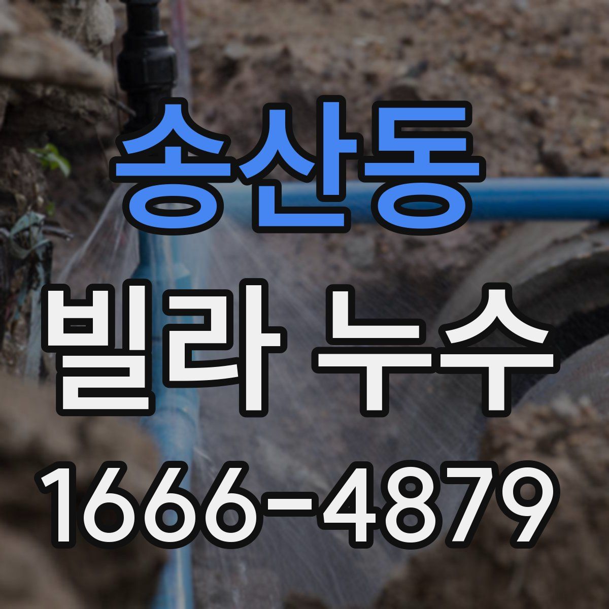 송산동 빌라 누수