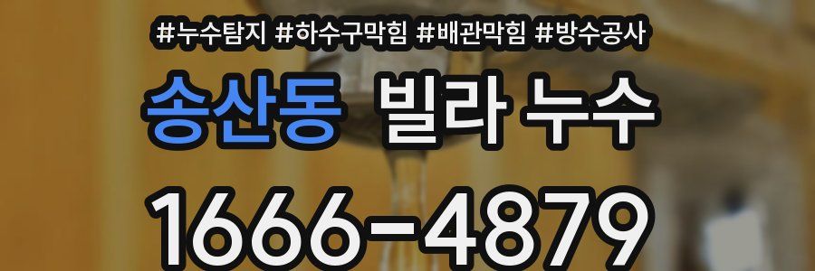 송산동 빌라 누수