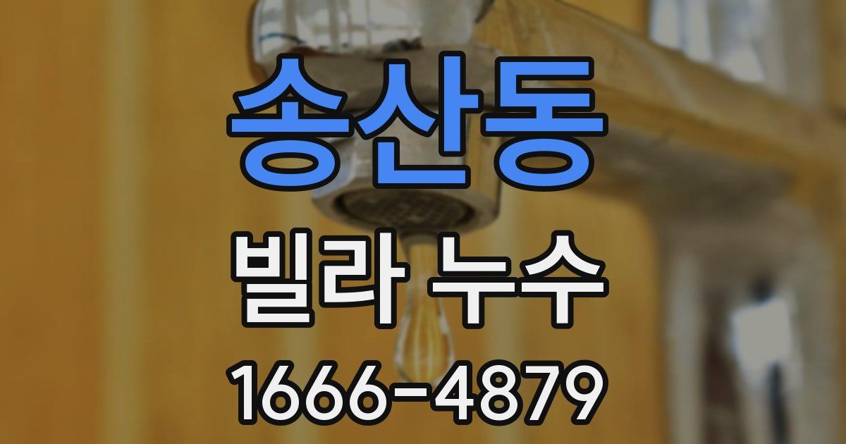 송산동 빌라 누수