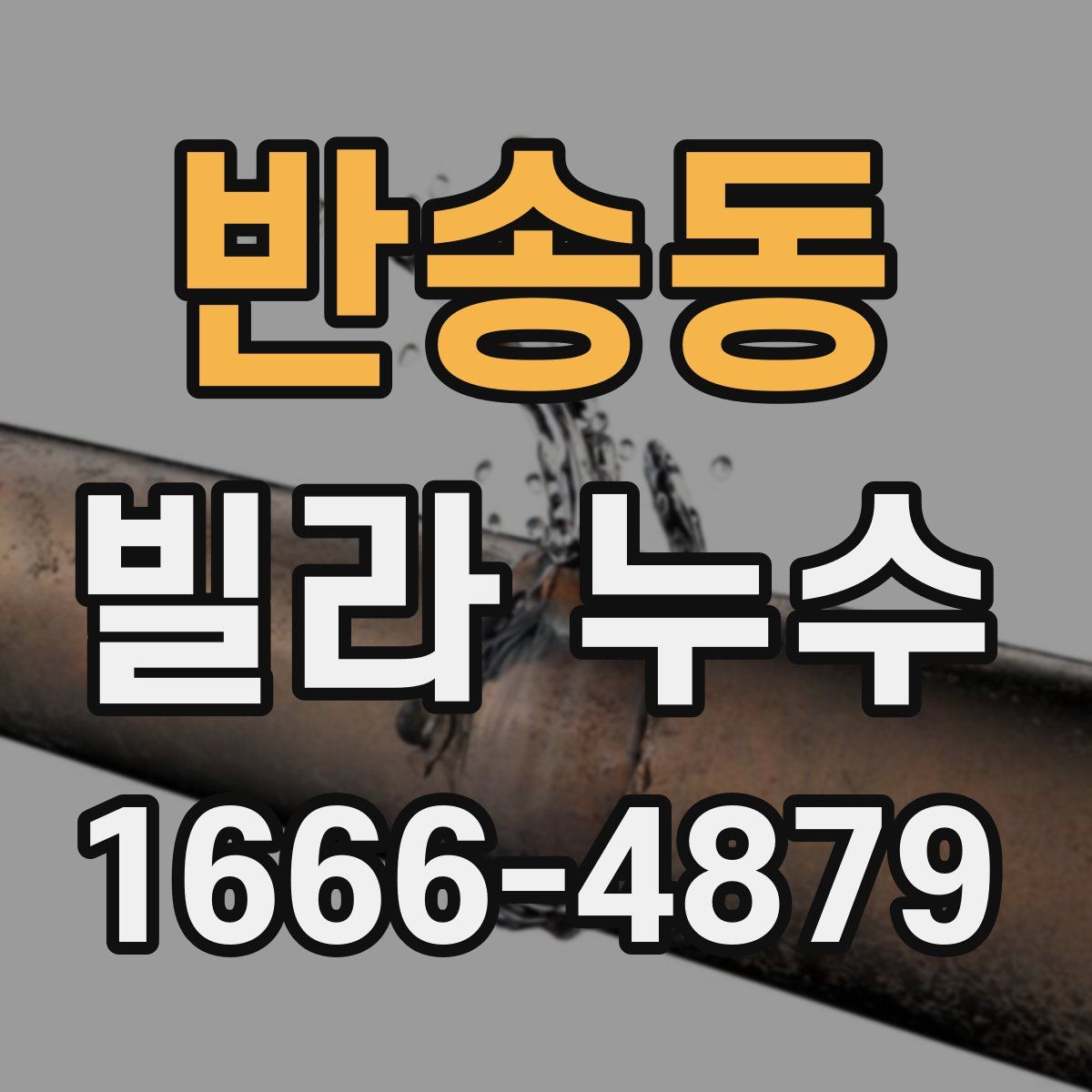 반송동 빌라 누수