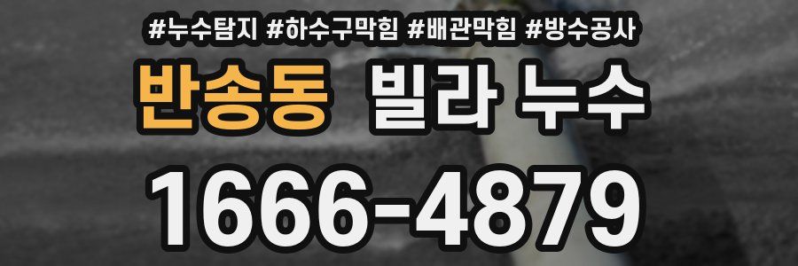 반송동 빌라 누수