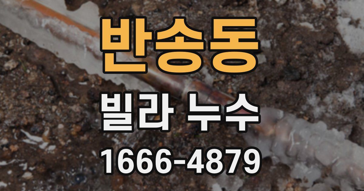반송동 빌라 누수