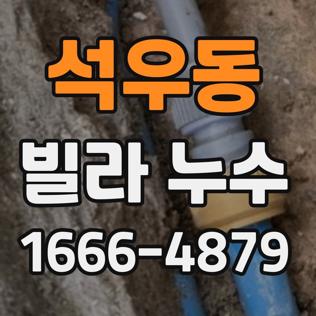 석우동 빌라 누수