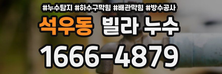 석우동 빌라 누수
