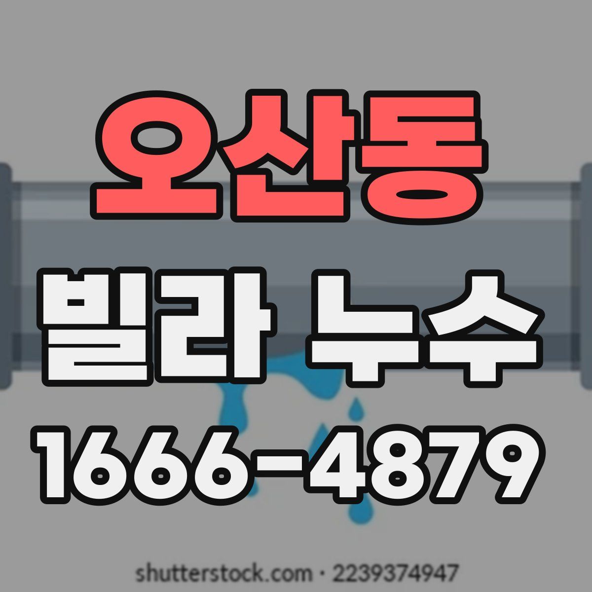 오산동 빌라 누수
