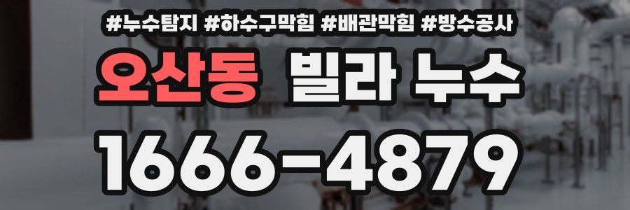 오산동 빌라 누수