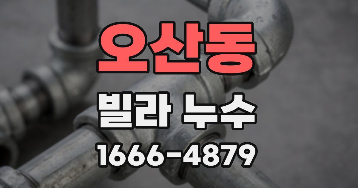 오산동 빌라 누수