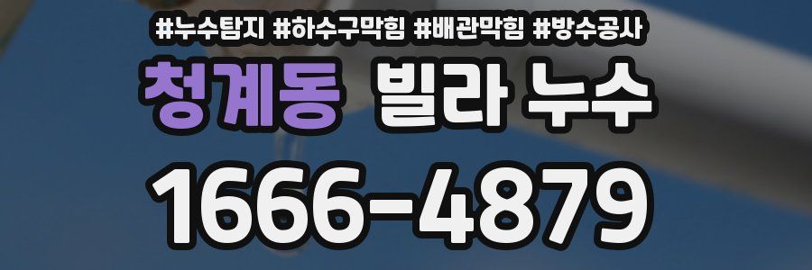 청계동 빌라 누수