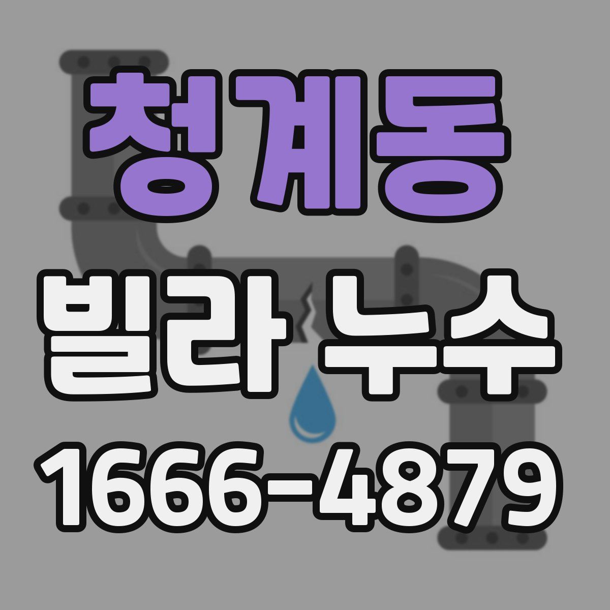청계동 빌라 누수