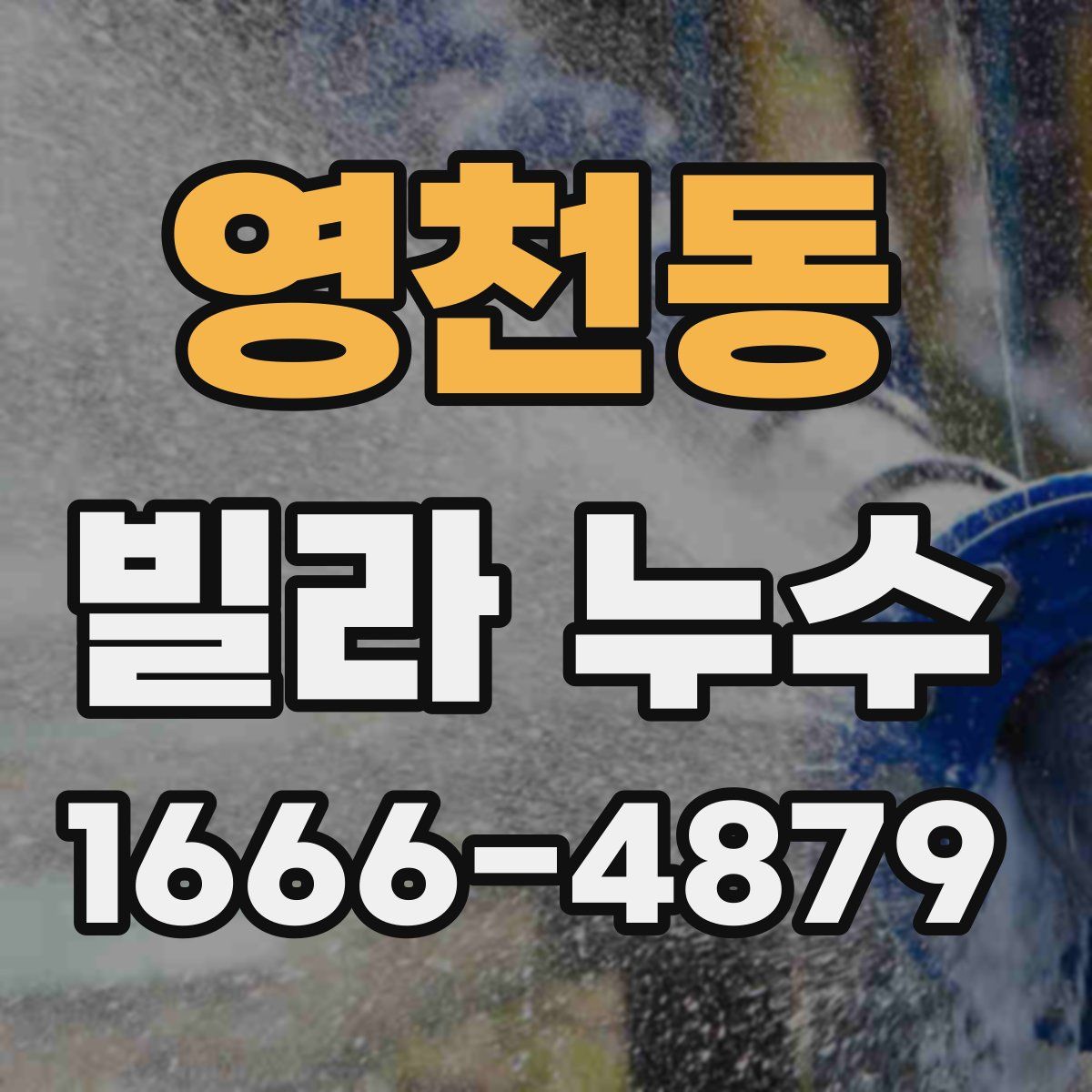 영천동 빌라 누수