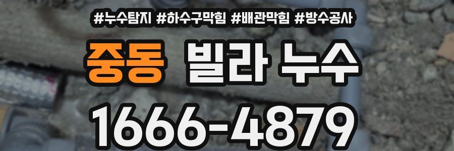 중동 빌라 누수
