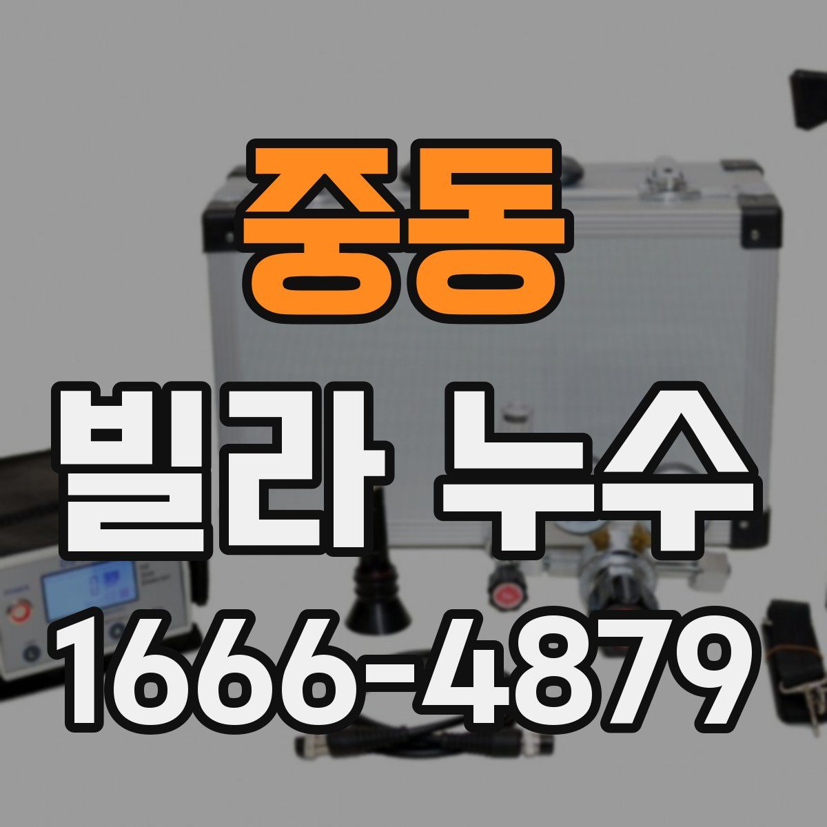 중동 빌라 누수