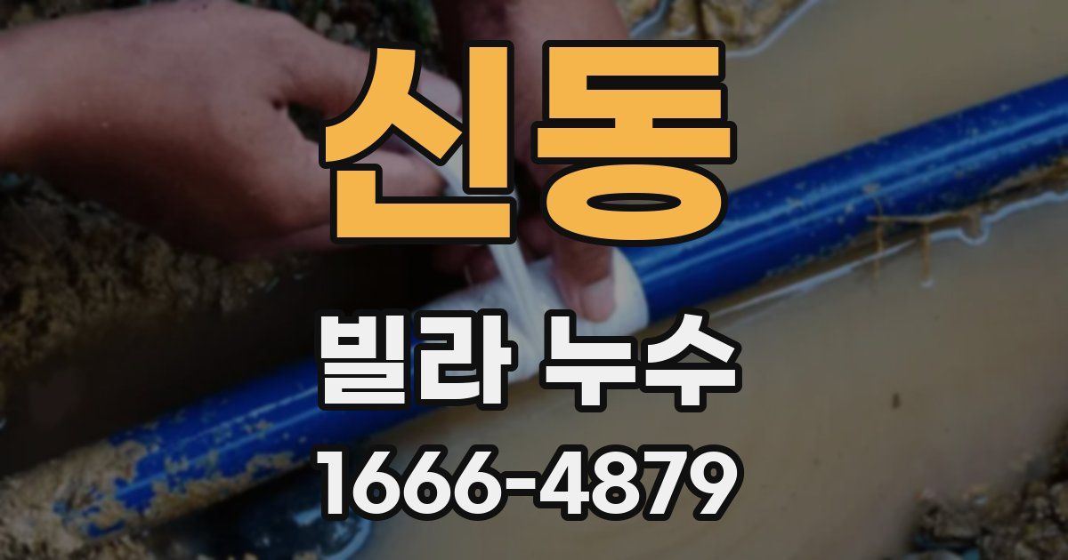 신동 빌라 누수