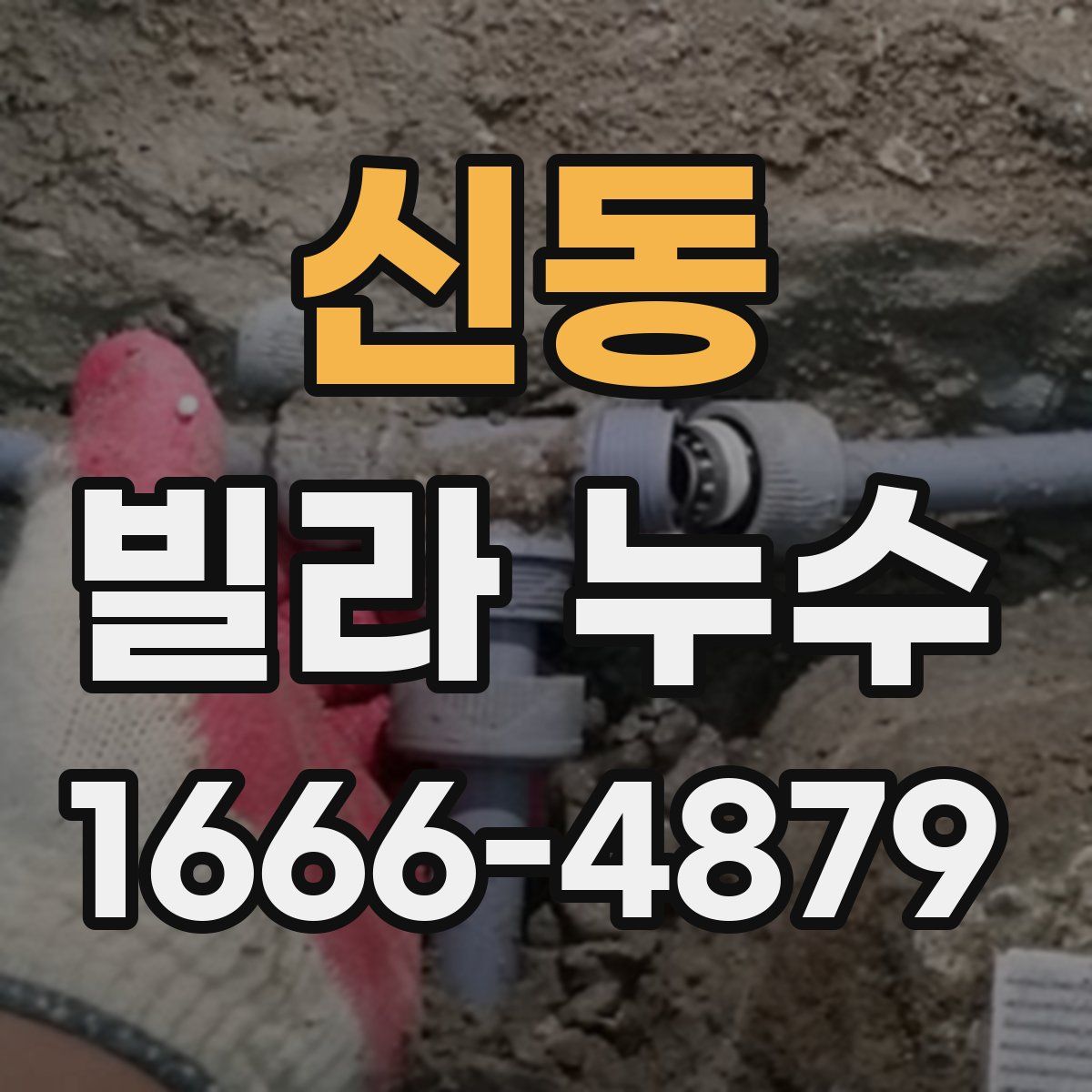 신동 빌라 누수