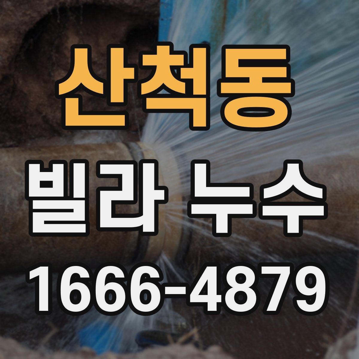산척동 빌라 누수