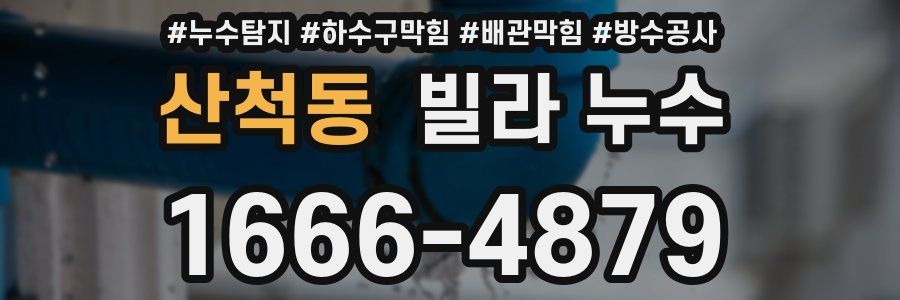 산척동 빌라 누수