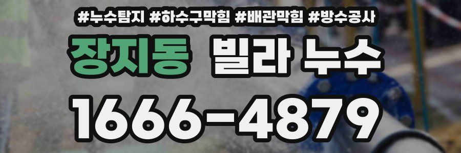 장지동 빌라 누수