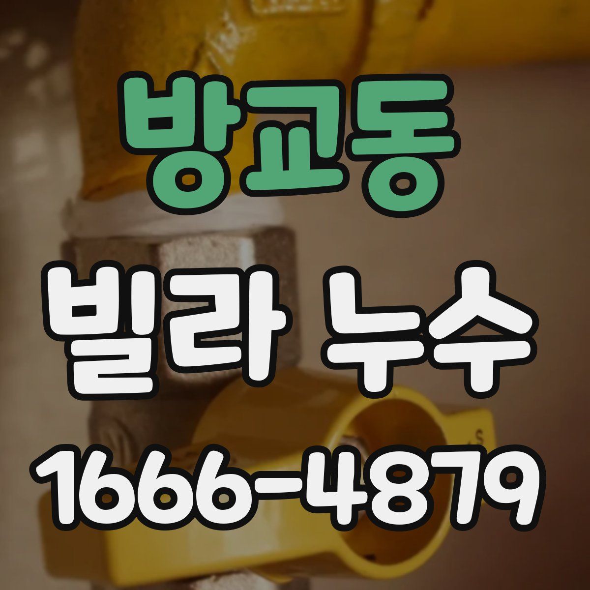 방교동 빌라 누수