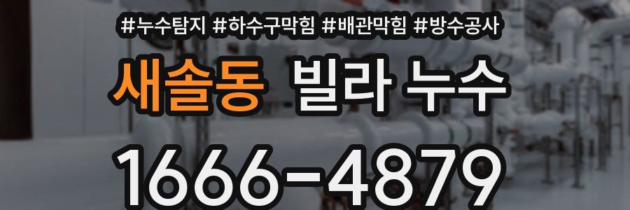새솔동 빌라 누수