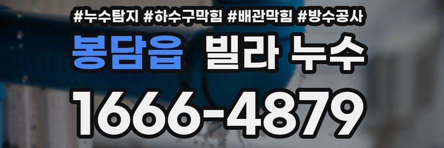 봉담읍 빌라 누수