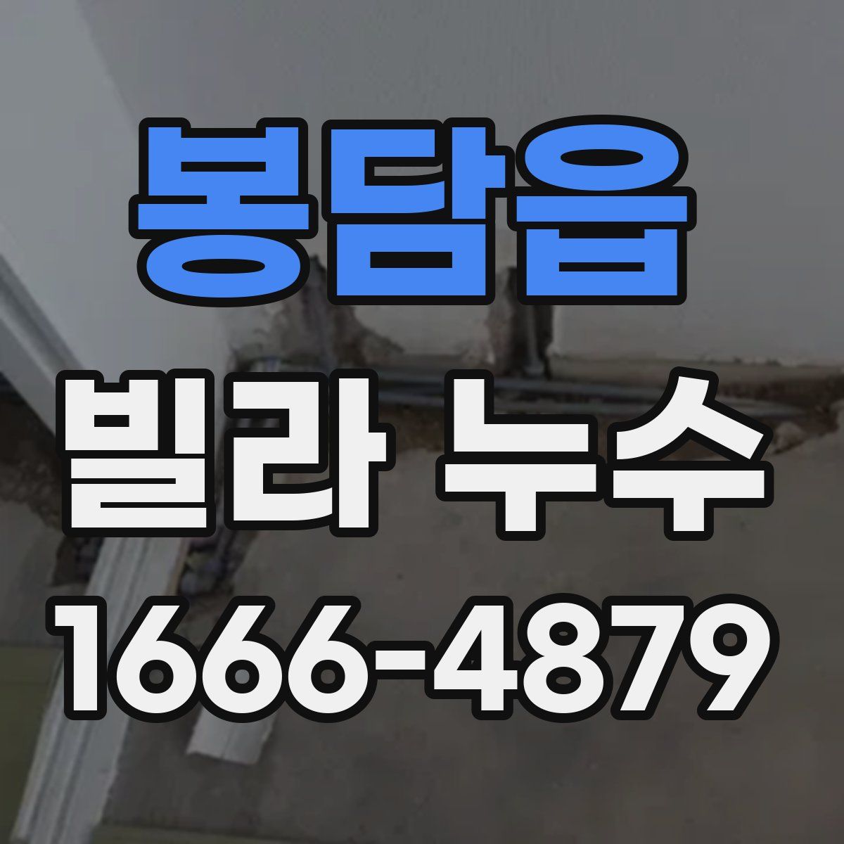 봉담읍 빌라 누수