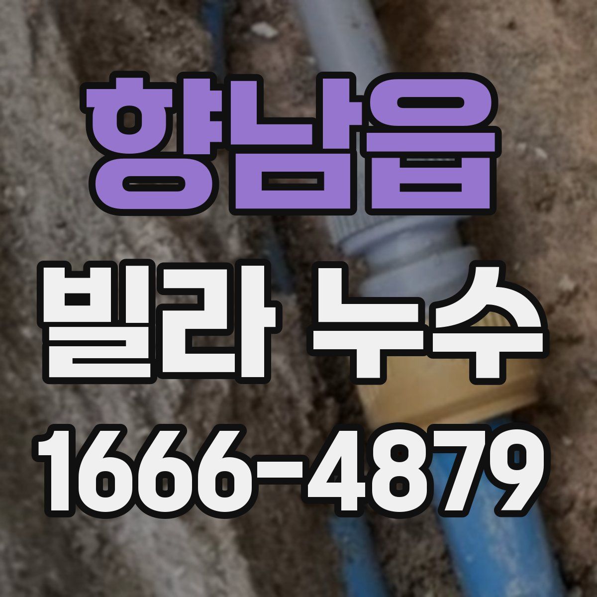 향남읍 빌라 누수