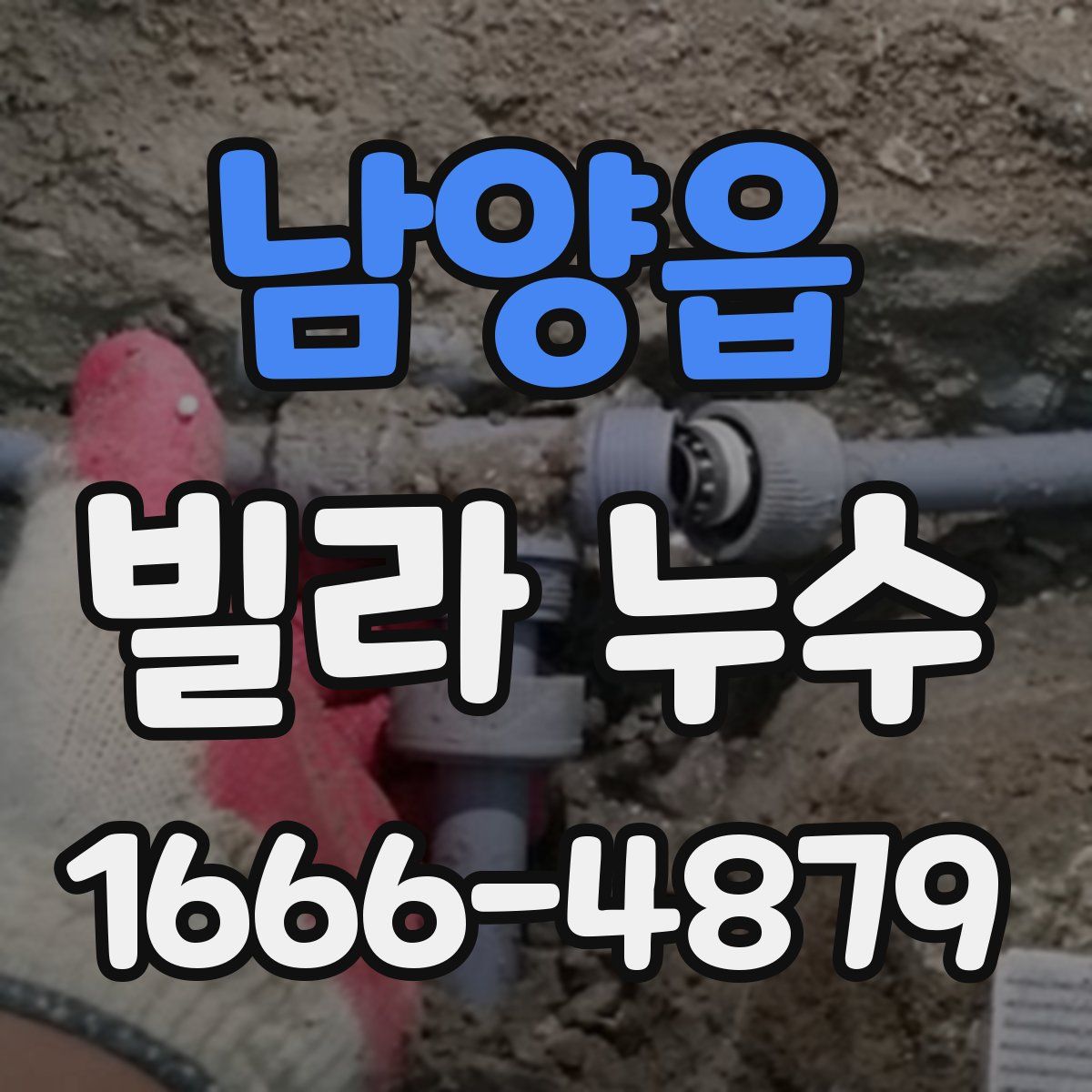 남양읍 빌라 누수