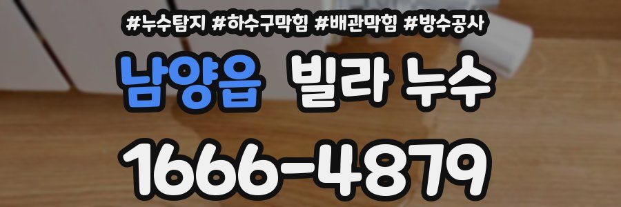 남양읍 빌라 누수
